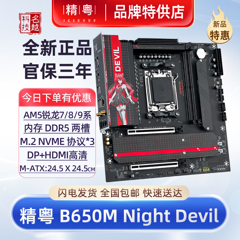 精粤B650M主板夜魔2.5G网口AM5图片