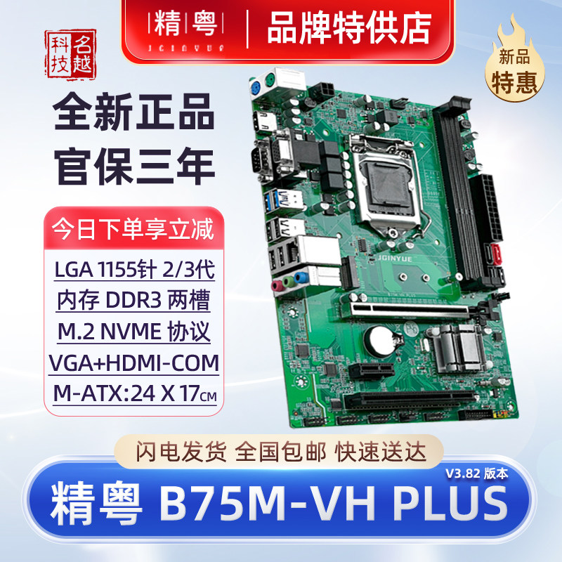 精粤 B75M-VH PLUS电脑主板1155针i3i5i7CPU台式机H61 M2小板NVME