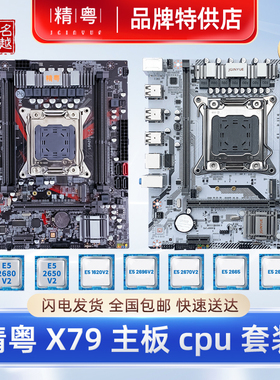 精粤X79主板cpu套装服务器内存台式机2011针e5至强游戏工作室电脑