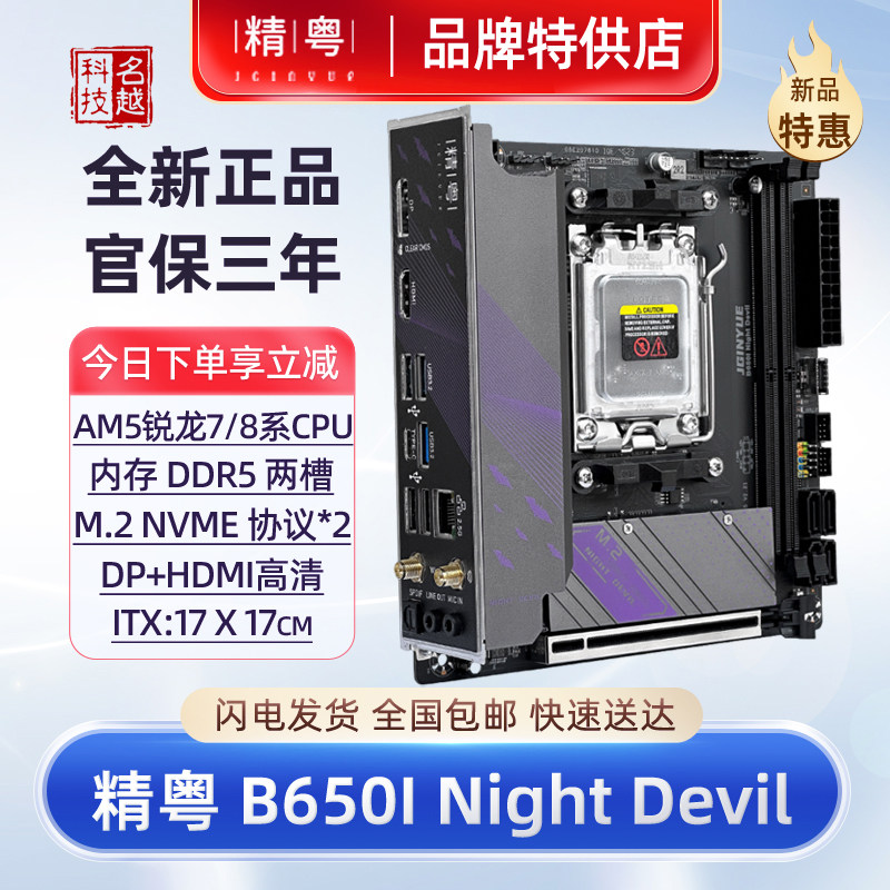 【正品】精粤B650i Night Devil主板itx迷你DDR5AM5用7系CPU电脑