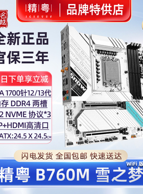 【正品】精粤B760M雪之梦白色主板DDR4电脑12代13代1700CPU台式机