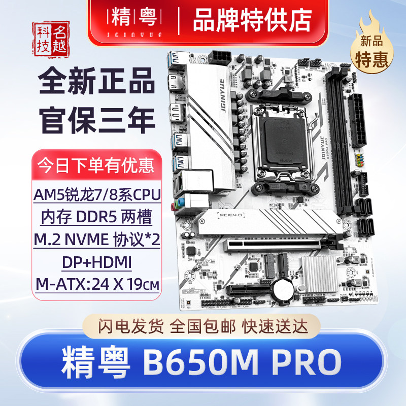 【正品】精粤B650M主板白色DDR5AM5锐龙7600X/7700/7500F台式电脑