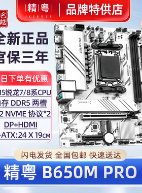 【正品】精粤B650M主板白色DDR5AM5锐龙7600X/7700/7500F台式电脑