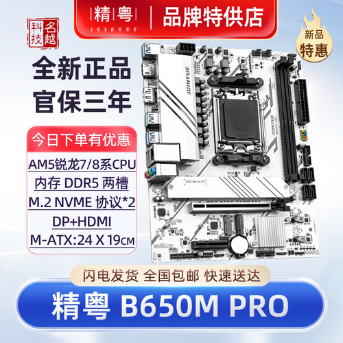 精粤B650M主板AM5台式7代CPU电脑