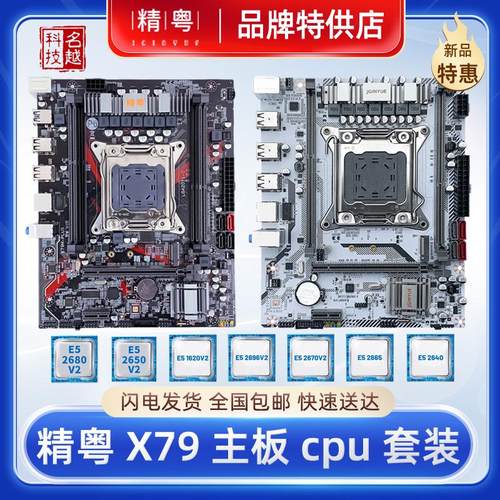 精粤至强X79M2011针CPU主板套装