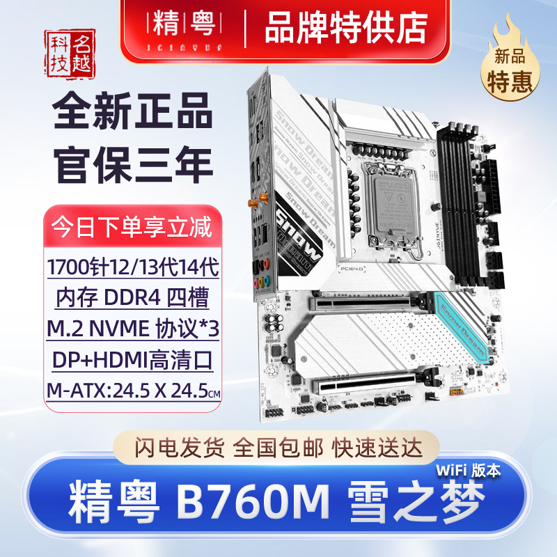 【正品】精粤B760M雪之梦白色主板DDR4电脑12代13代1700CPU台式机