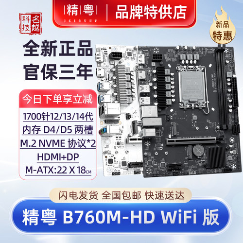 精粤B760M-HD电脑主板1700针WiFi