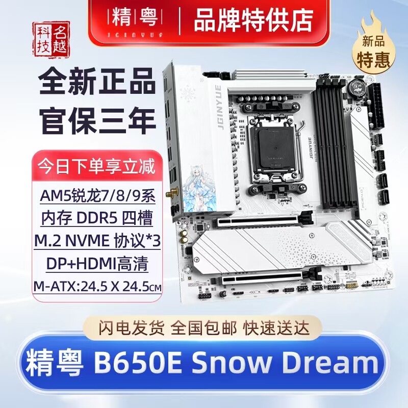 正品 精粤B650E主板雪之梦gaming wifi6版7800x3d 9600x白色B650M