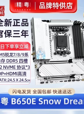正品 精粤B650E主板雪之梦gaming wifi6版7800x3d 9600x白色B650M