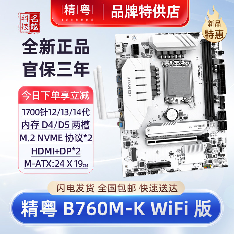 【正品】精粤b760电脑主板wifi天线ddr4 ddr5用1700针12代1代14代