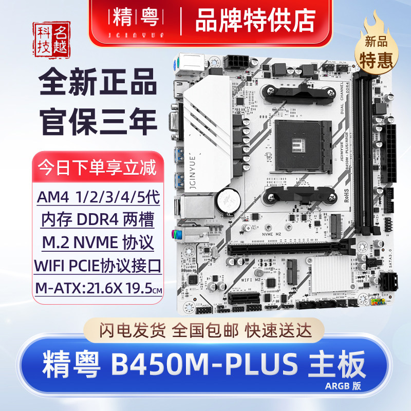 【正品】精粤B450M-PLUS ARGB主板全新白色AM4用12345代CPU替B550