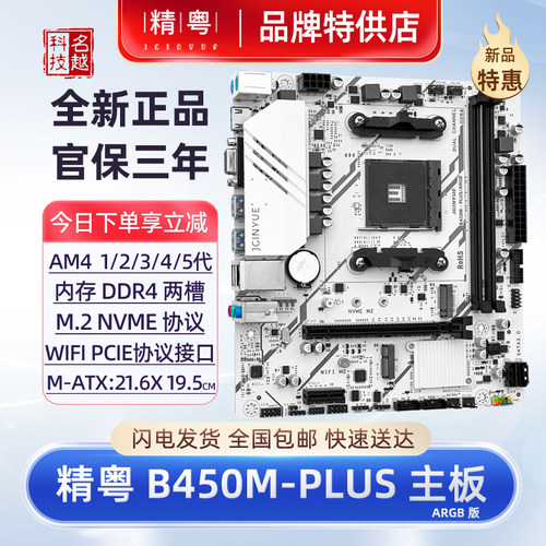 精粤B450M-PLUSARGBAM4主板