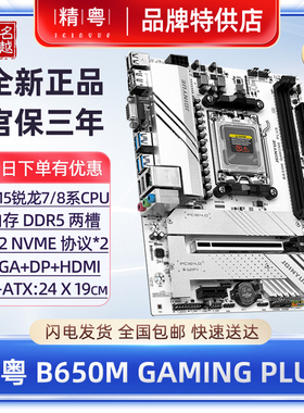 【正品】精粤B650M主板白色DDR5AM5锐龙7600X/7700/7500F台式电脑