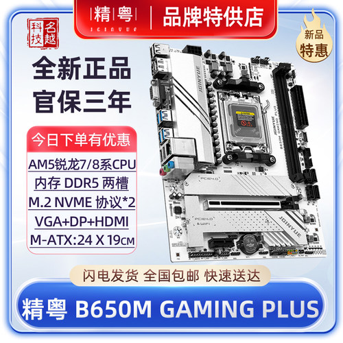 精粤B650M主板AM5台式7代CPU电脑