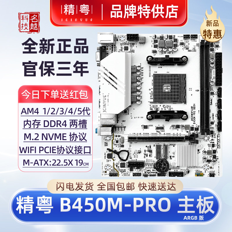 精粤B450AM4台式机游戏电脑主板图片