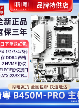 【正品】精粤B450主板白色AM4台式A320用12345代CPU DDR4游戏办公