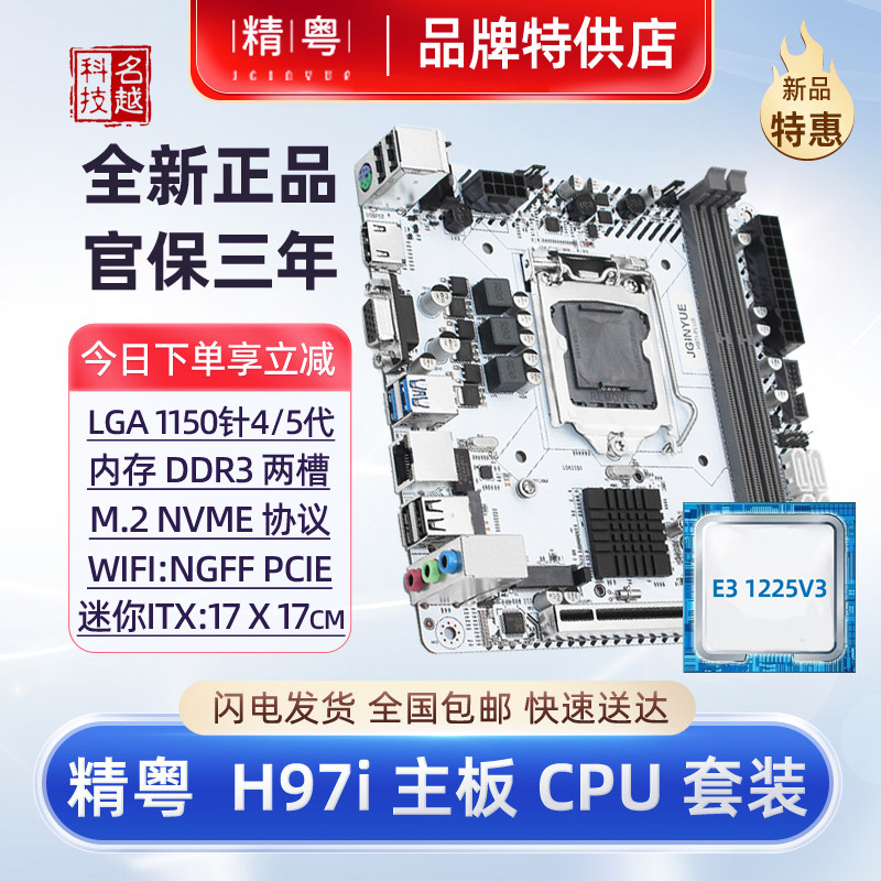 全新精粤H97iTX迷你i5i7主板cpu内存套装1150针B85H81WiFi版电脑