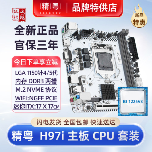 精粤H97ITX主板CPU套装至强电脑