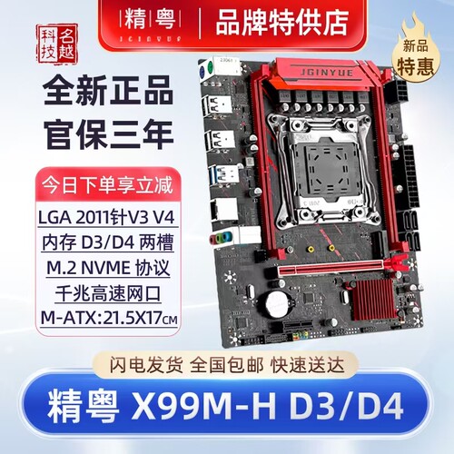 精粤X99M-H主板D3D4至强2011针E5