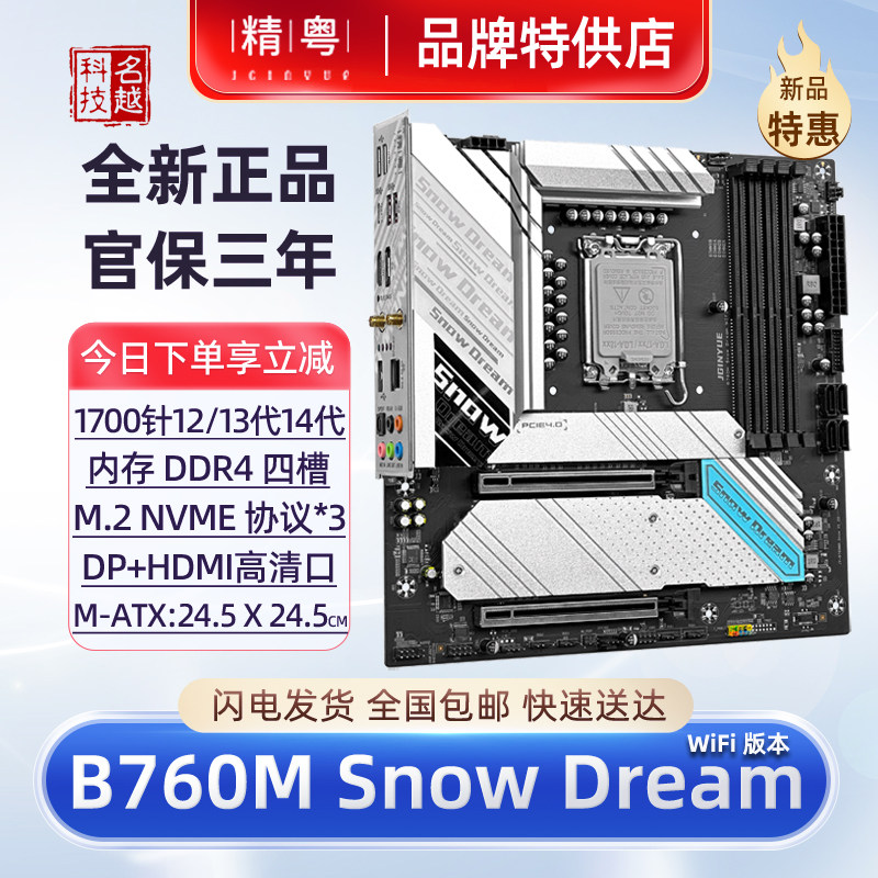 精粤B760M Snow Dream WiFi电脑主板黑色D4支持酷睿12代13代14代