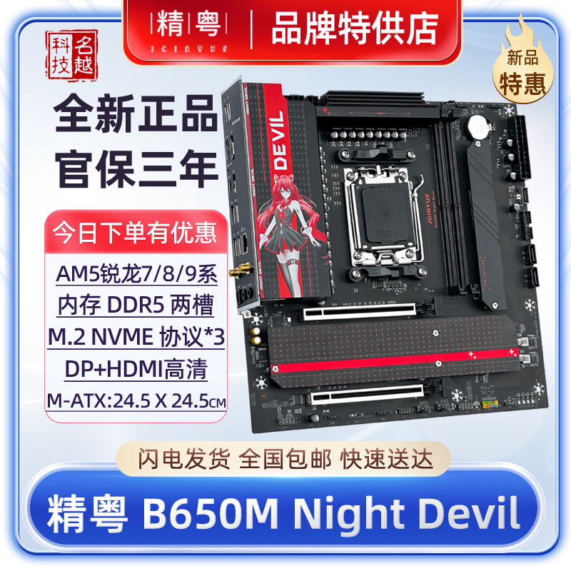 精粤B650M主板夜魔2.5G网口AM5