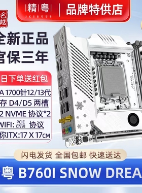 【正品】精粤B760itx主板D5台式1700针CPu迷你H610D4白色wifi电脑
