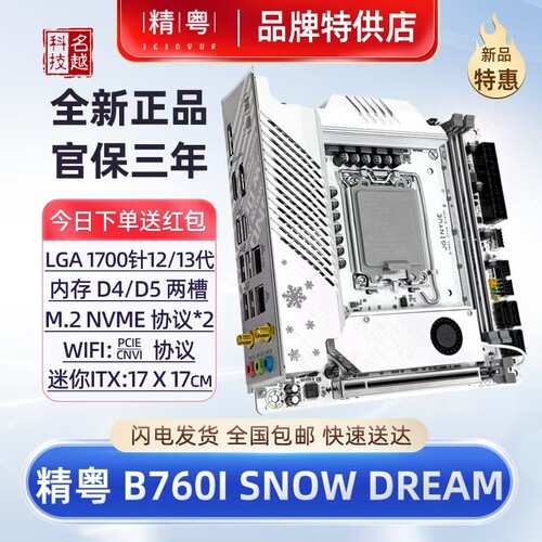 精粤B760ITX610白色D4D5电脑主板