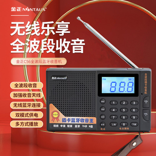 金正全波段蓝牙收音机自动调台