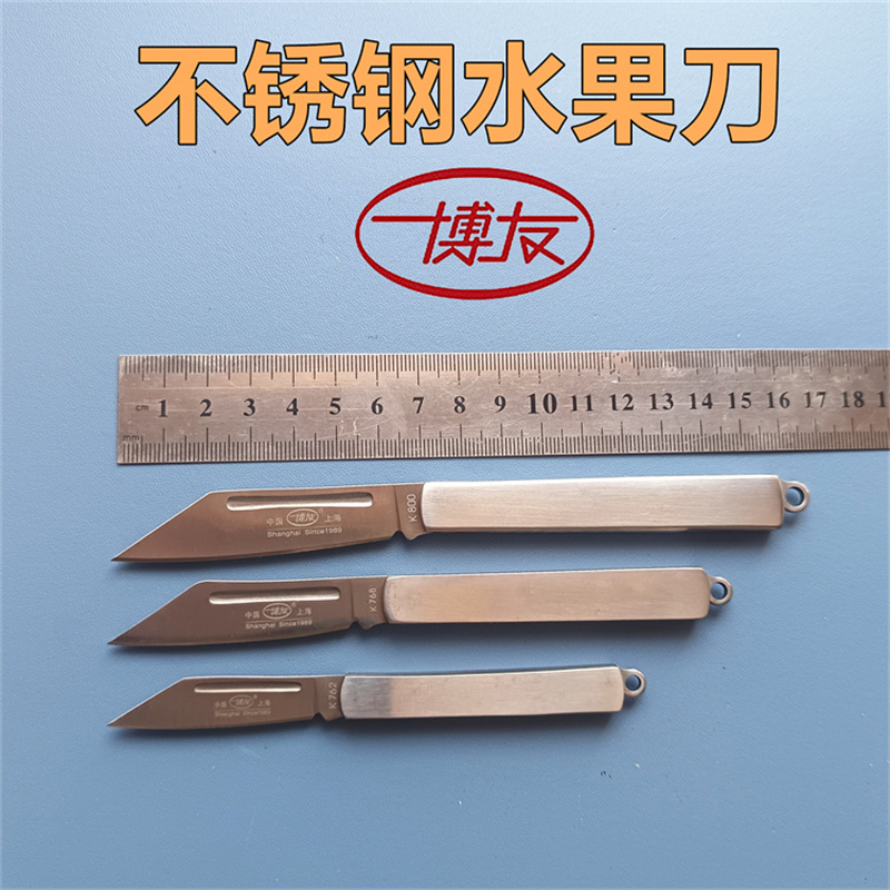 博友不锈钢折叠水果刀便携小刀