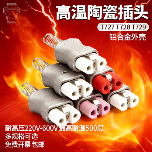 陶瓷电炉专用T727T728T729铝合金陶瓷插头工业型耐高温加热圈插头