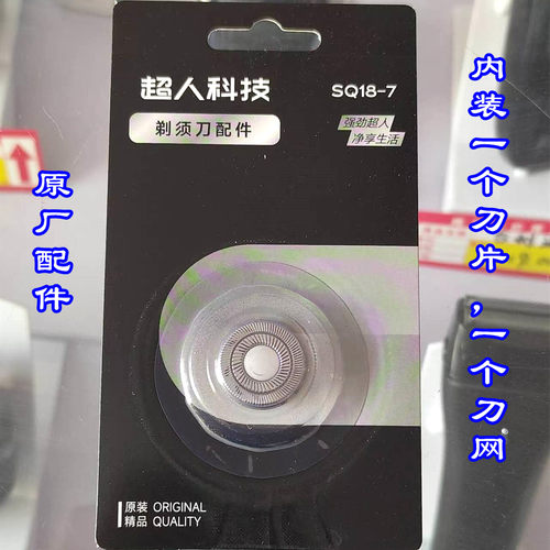 超人剃须刀配件SQ18-7刀片刀网