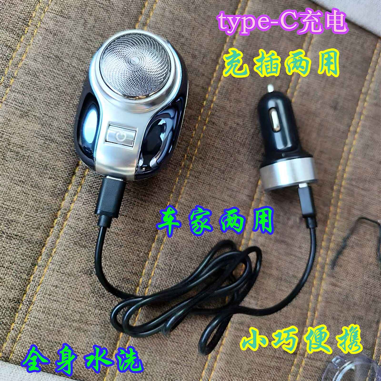 点烟器车载家用剃须刀充插两用小巧便携水洗刮胡刀旅行单头胡须刀