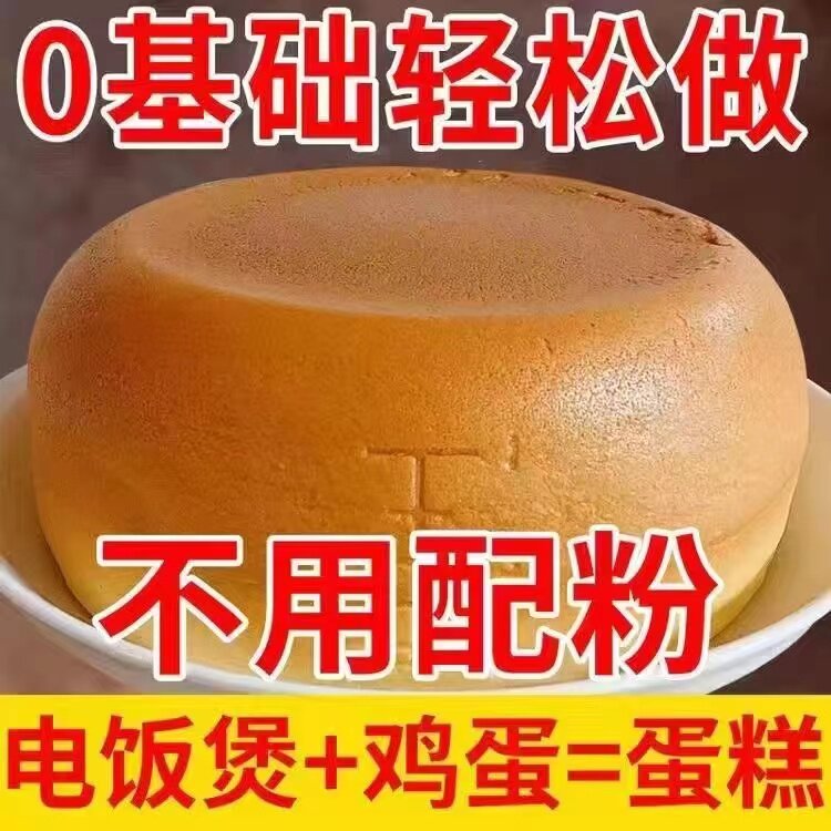 【半价疯抢】电饭锅蛋糕粉懒人蛋糕预拌粉电烤箱空气家用发面旺
