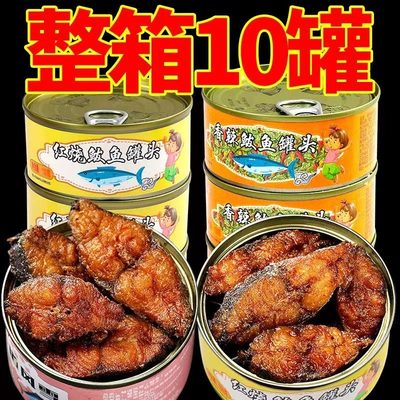 【整箱10罐】五香鲅鱼罐头即食下饭菜熏鱼肉红烧香辣海鲜熟食带鱼