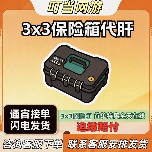 三角洲行动3X3保险箱代打服务