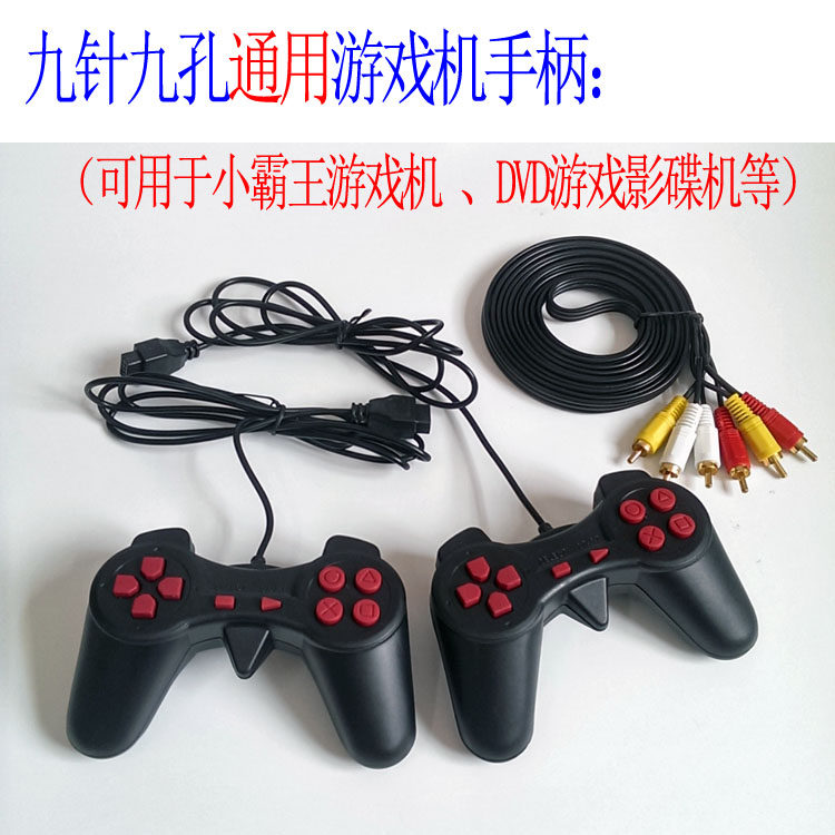 小霸王游戏手柄 FC通用手柄九孔手柄包邮