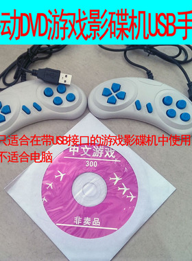 包邮移动影碟机游戏光盘手柄 EVD，DVD游戏手柄USB接口手柄