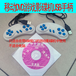 包邮移动影碟机游戏光盘手柄 EVD，DVD游戏手柄USB接口手柄