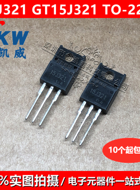 原装正品 GT15J321 15J321 15A 600V 缝纫机功率IGBT管 TO-220F