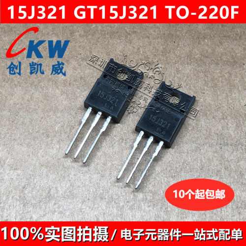 原装正品 GT15J321 15J321 15A 600V 缝纫机功率IGBT管 TO-220F