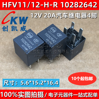 HFV11-12-H-R 10282642 12VDC 20A轿车面包车大灯暖汽车继电器4脚