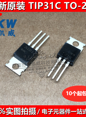 (5个)TIP31C TIP32C TIP 41C/42C/122/127/132/142 TIP47T 三极管