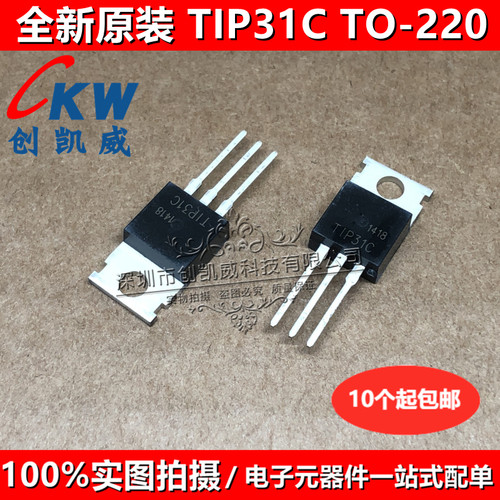 (5个)TIP31C TIP32C TIP 41C/42C/122/127/132/142 TIP47T 三极管