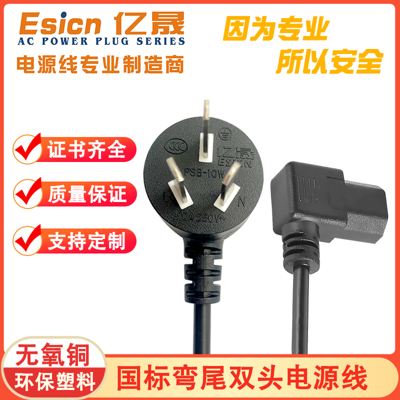 弯品字尾电源线亿晟纯铜厂家直供