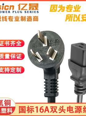 国标大功率AC电源线生产厂家直供纯铜环保C19品字尾空调16A插头线