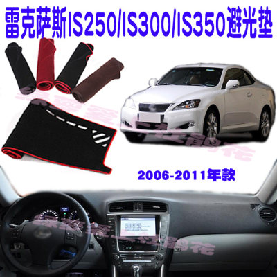 新品雷克萨斯IS250仪表台IS300防晒IS350避光垫内饰配件改装06-11