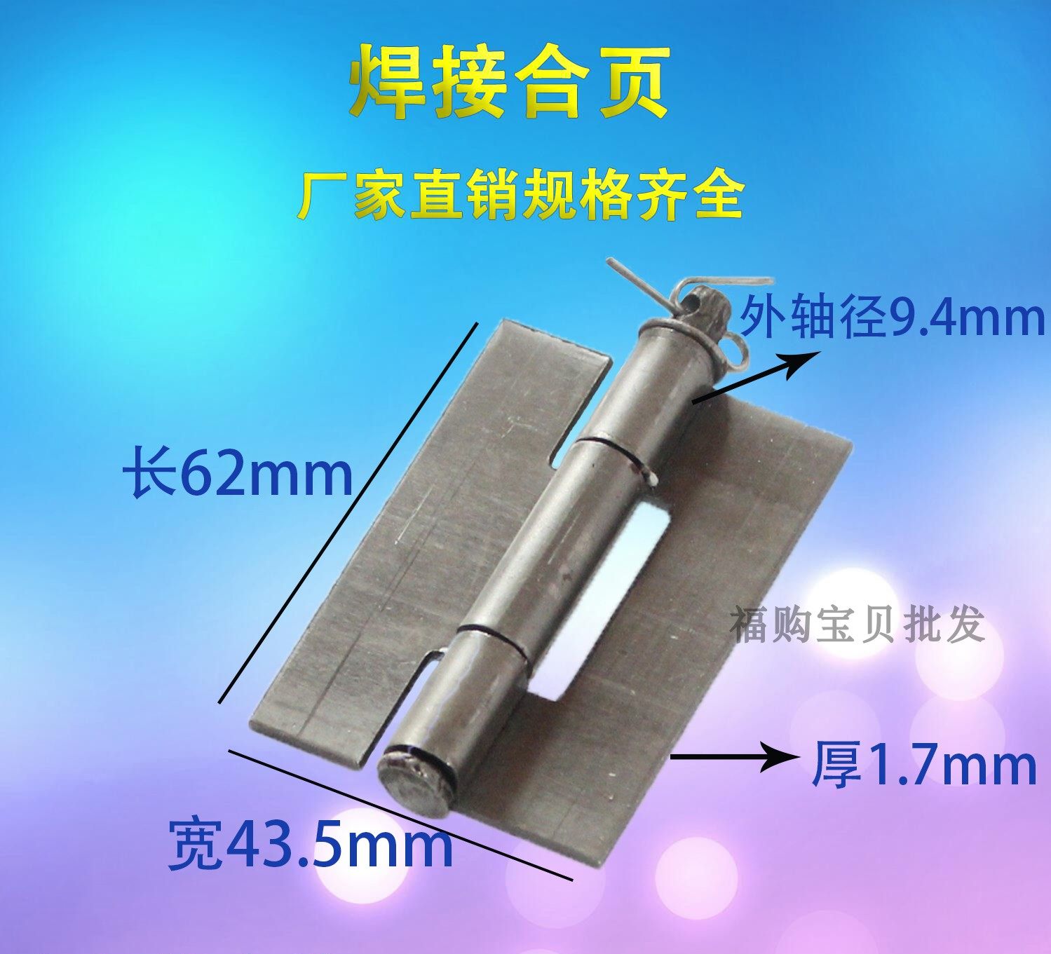 5寸合页/电焊合页/铁铰链/门轴合页/1.7mm*60*42mm