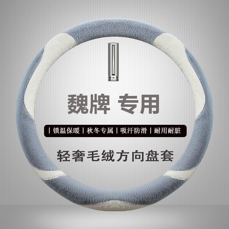 长城魏派方向盘套WEY VV7S P8 VV5S VV6 VV5 VV7毛绒加厚把套冬季