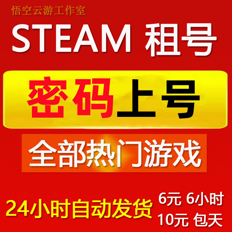 Steam租号 帐号出租 Steam游戏 Steam租账户 租游戏包天 密码上号