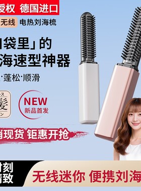 德国进口新款刘海梳迷你梳无线充电懒人便携卷发棒随身造型电热梳